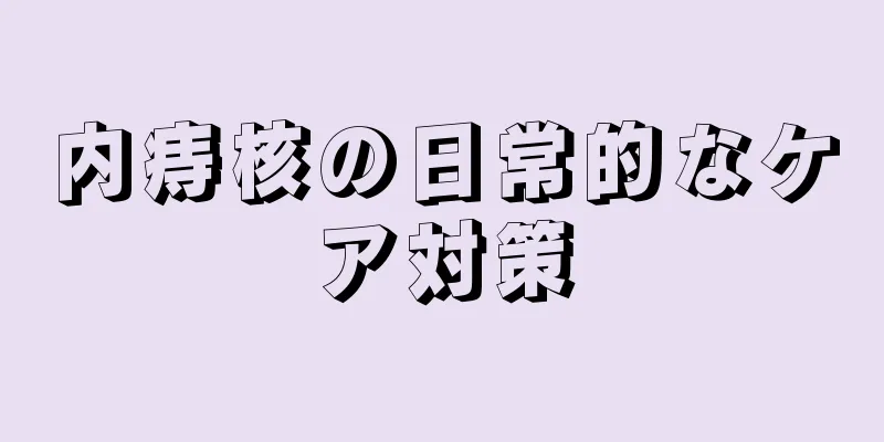 内痔核の日常的なケア対策