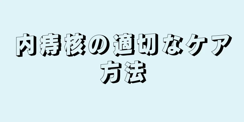 内痔核の適切なケア方法