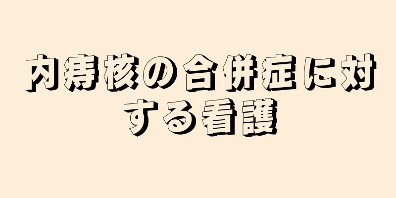 内痔核の合併症に対する看護