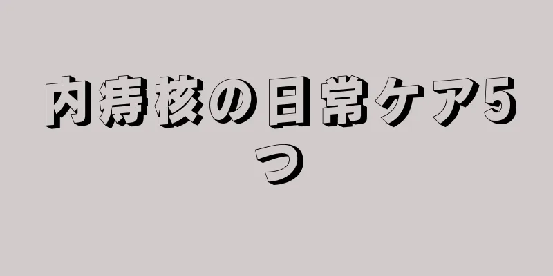 内痔核の日常ケア5つ