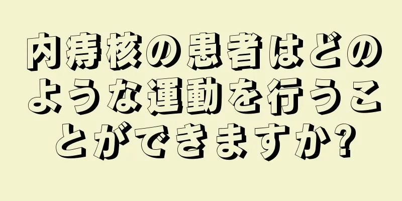 内痔核の患者はどのような運動を行うことができますか?