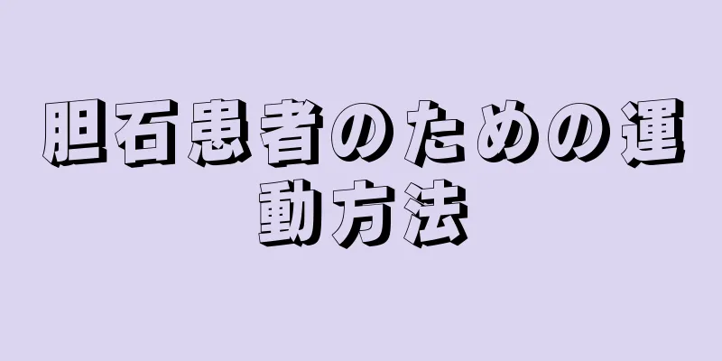 胆石患者のための運動方法