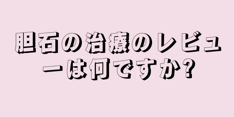 胆石の治療のレビューは何ですか?