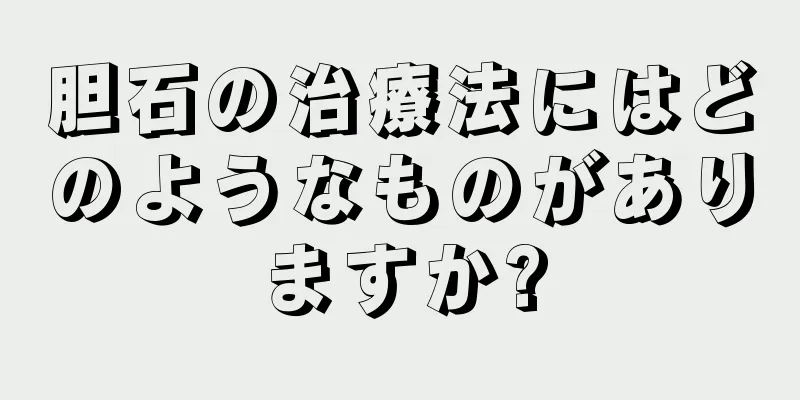 胆石の治療法にはどのようなものがありますか?