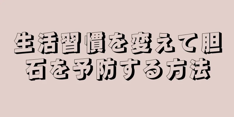 生活習慣を変えて胆石を予防する方法