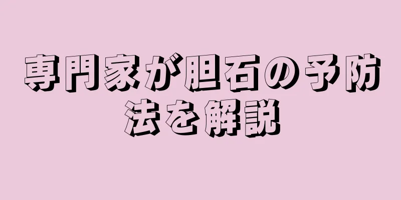 専門家が胆石の予防法を解説