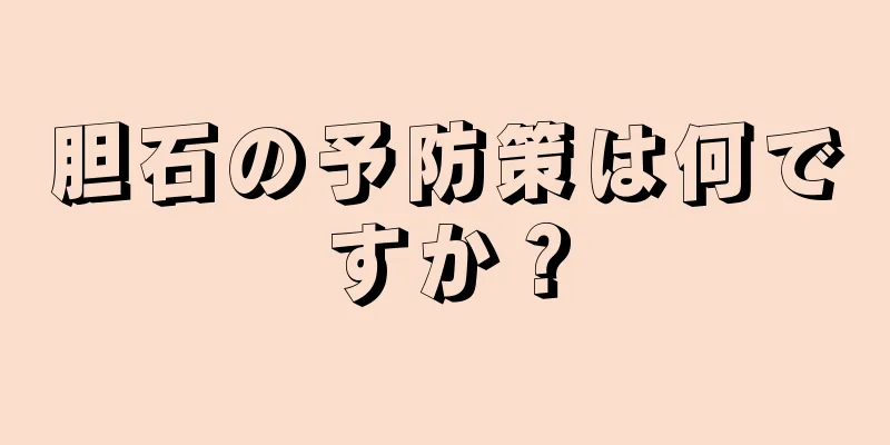 胆石の予防策は何ですか？