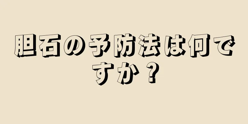 胆石の予防法は何ですか？