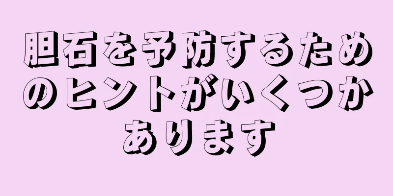 胆石を予防するためのヒントがいくつかあります