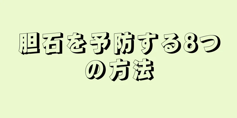 胆石を予防する8つの方法
