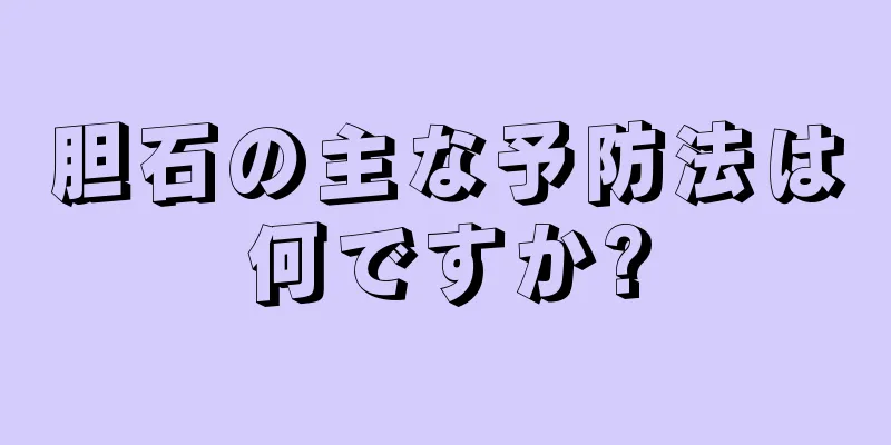 胆石の主な予防法は何ですか?