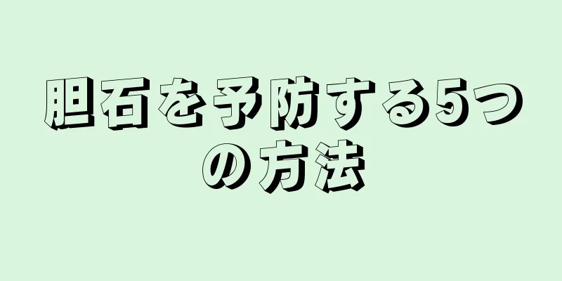 胆石を予防する5つの方法