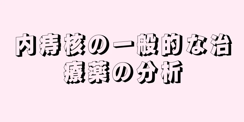 内痔核の一般的な治療薬の分析