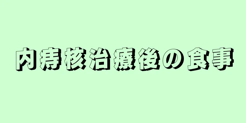 内痔核治療後の食事
