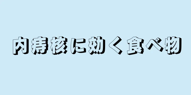 内痔核に効く食べ物