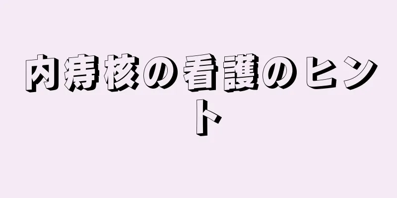 内痔核の看護のヒント