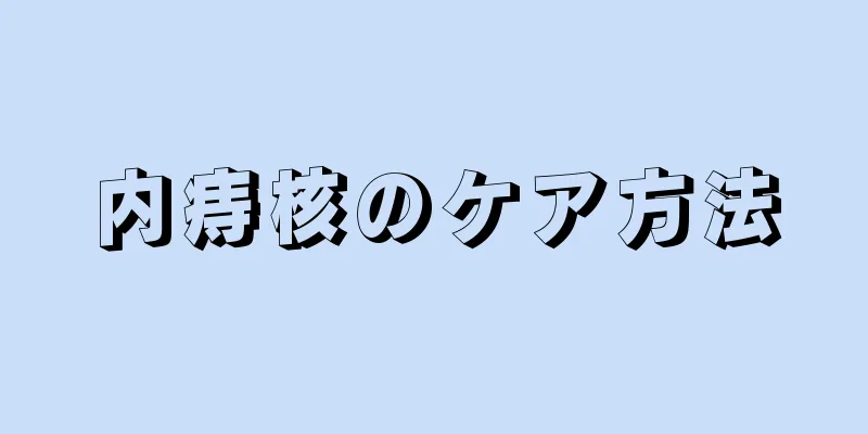 内痔核のケア方法