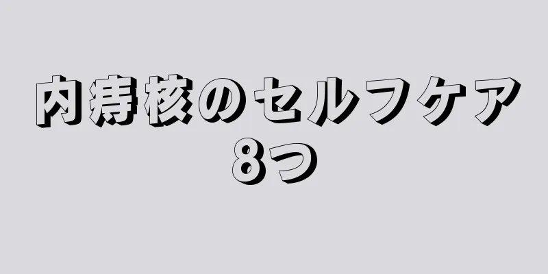 内痔核のセルフケア8つ