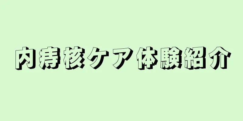 内痔核ケア体験紹介