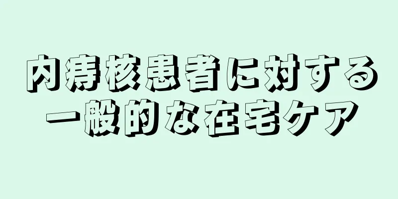 内痔核患者に対する一般的な在宅ケア