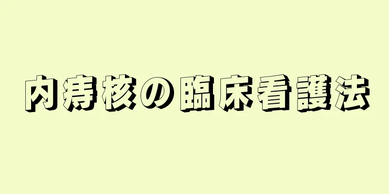 内痔核の臨床看護法