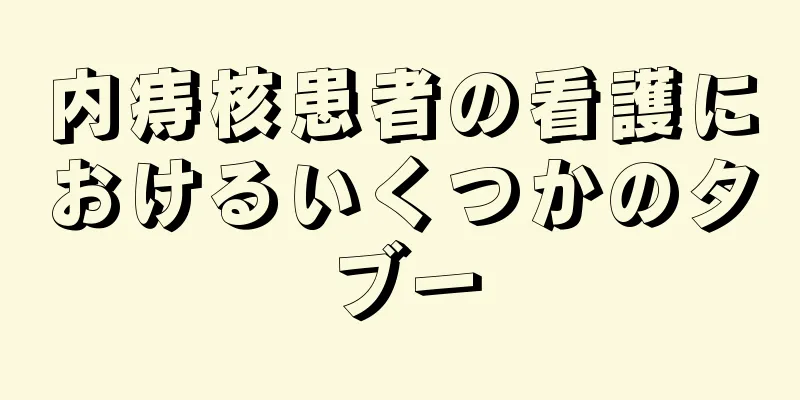 内痔核患者の看護におけるいくつかのタブー