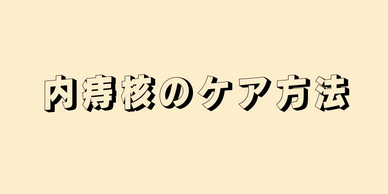 内痔核のケア方法