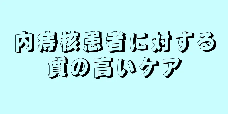 内痔核患者に対する質の高いケア