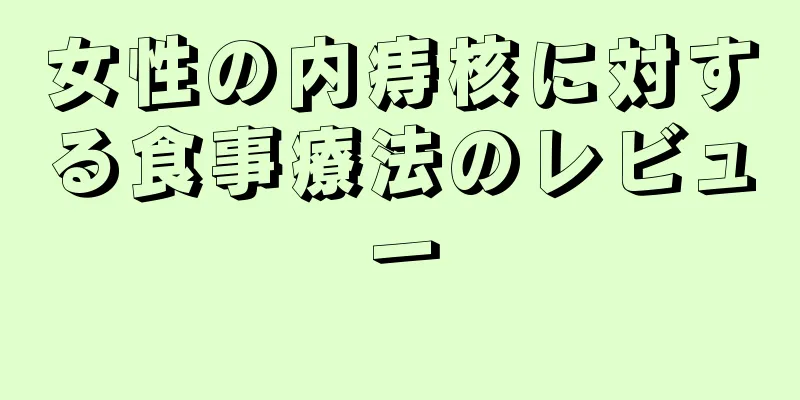 女性の内痔核に対する食事療法のレビュー
