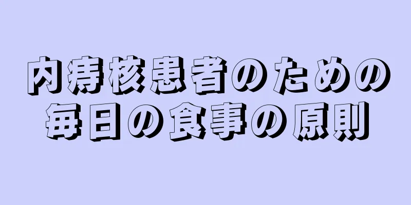 内痔核患者のための毎日の食事の原則