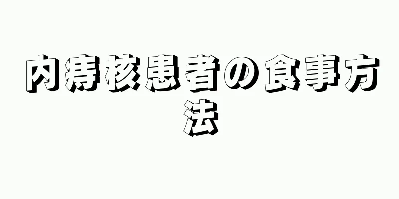 内痔核患者の食事方法