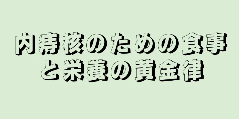 内痔核のための食事と栄養の黄金律