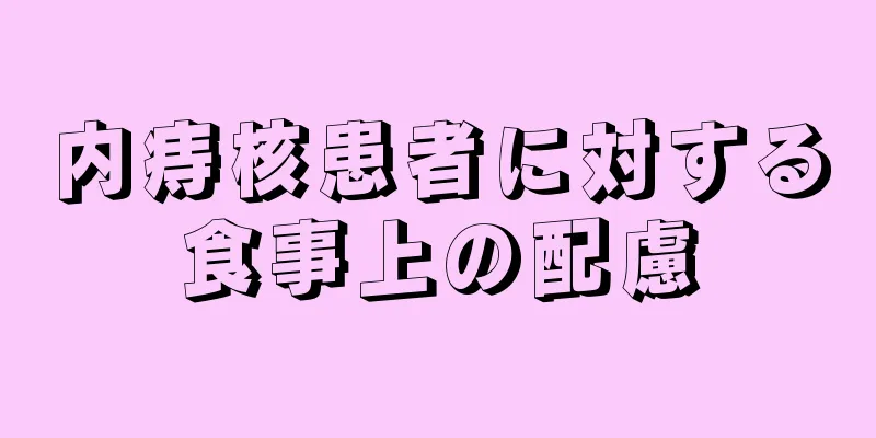 内痔核患者に対する食事上の配慮