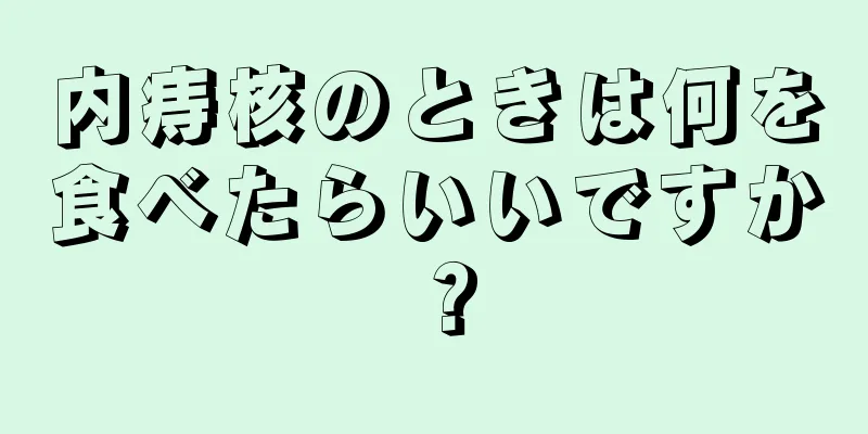内痔核のときは何を食べたらいいですか？