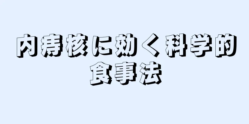 内痔核に効く科学的食事法