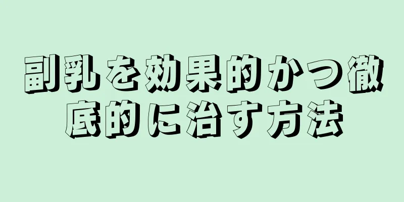 副乳を効果的かつ徹底的に治す方法