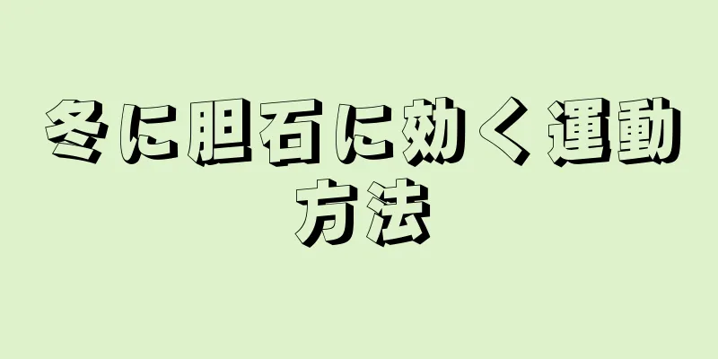 冬に胆石に効く運動方法