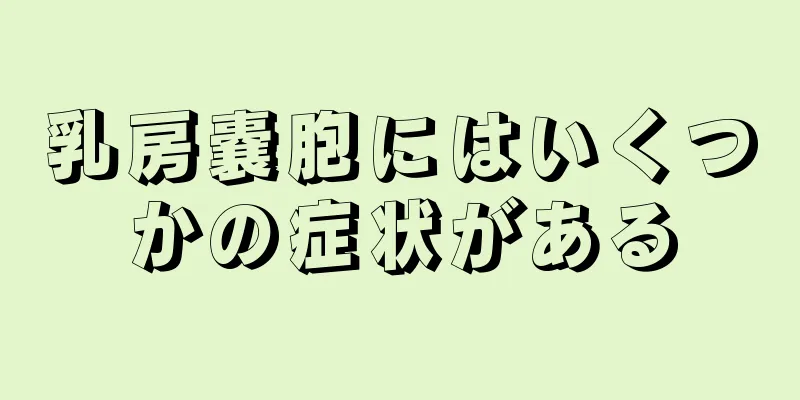 乳房嚢胞にはいくつかの症状がある