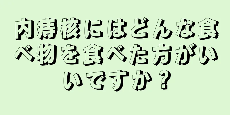 内痔核にはどんな食べ物を食べた方がいいですか？