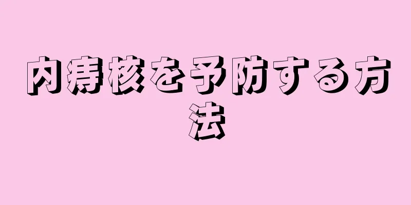 内痔核を予防する方法
