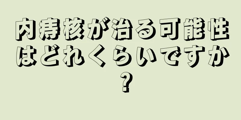 内痔核が治る可能性はどれくらいですか？