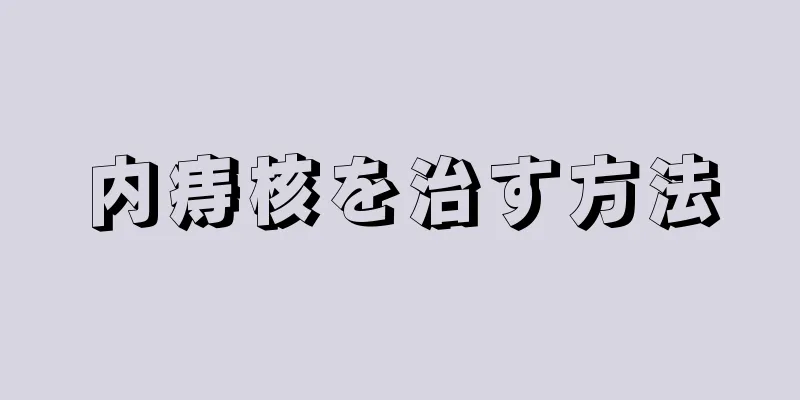 内痔核を治す方法