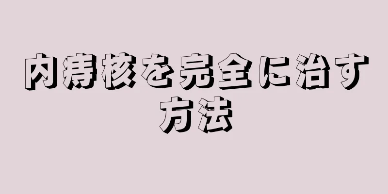 内痔核を完全に治す方法