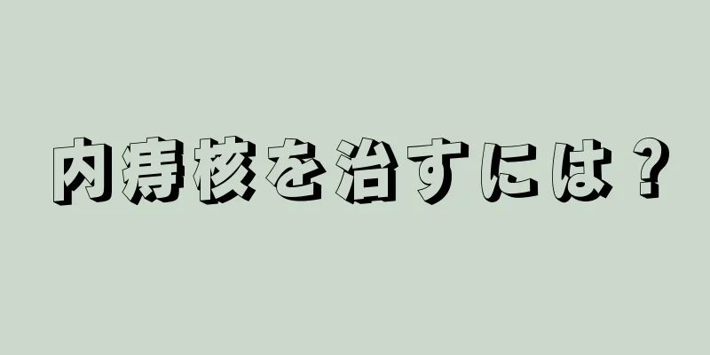 内痔核を治すには？