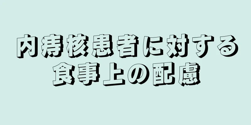 内痔核患者に対する食事上の配慮
