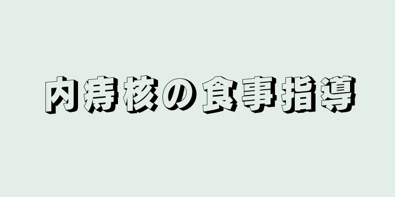 内痔核の食事指導