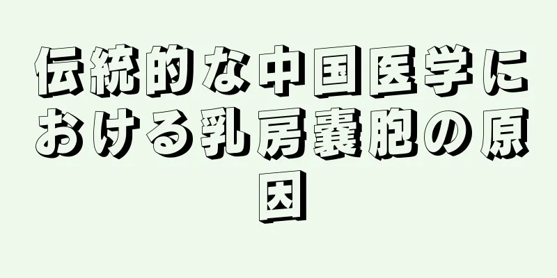 伝統的な中国医学における乳房嚢胞の原因