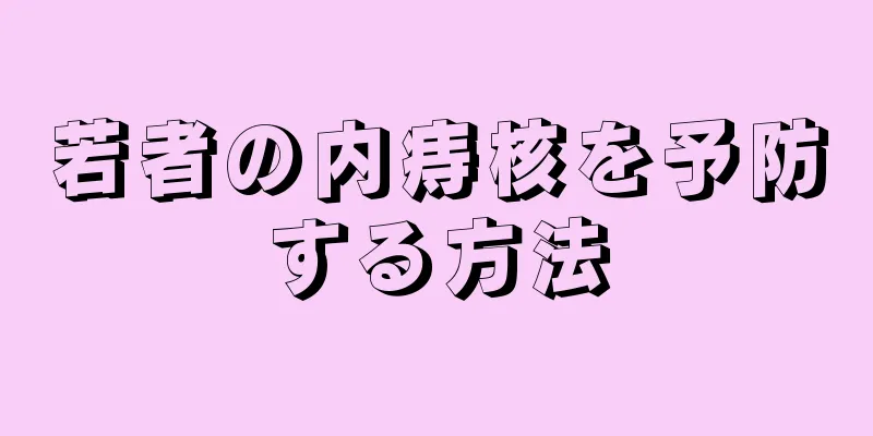 若者の内痔核を予防する方法