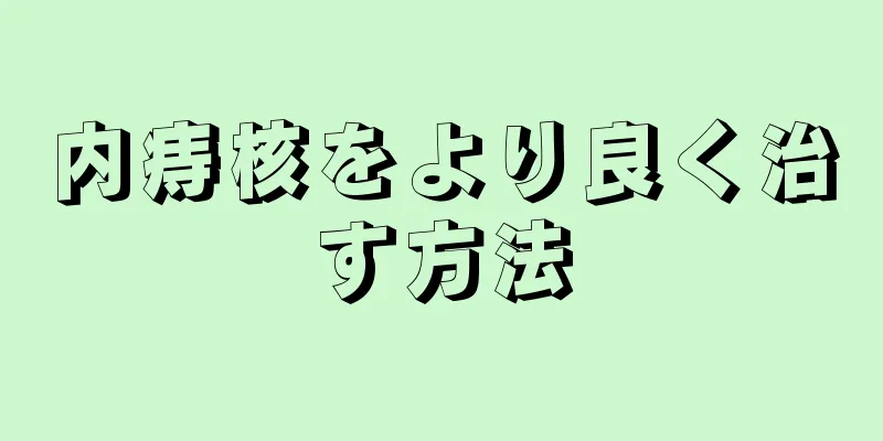 内痔核をより良く治す方法