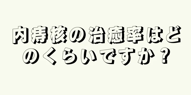 内痔核の治癒率はどのくらいですか？